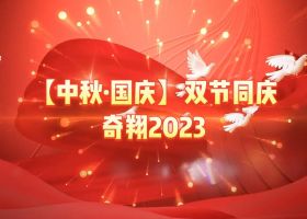 奇翔2023【中秋.國慶】雙節(jié)同慶活動！